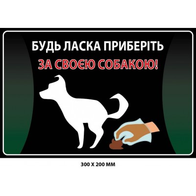 Табличка Прибери за собакою (фон - темний) 300х200 мм